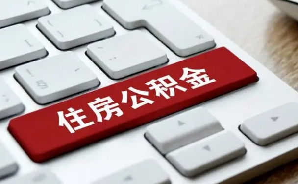 梁山公积金封存怎么取（住房公积金封存状态下怎么取）